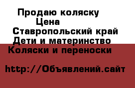 Продаю коляску.  › Цена ­ 7 000 - Ставропольский край Дети и материнство » Коляски и переноски   